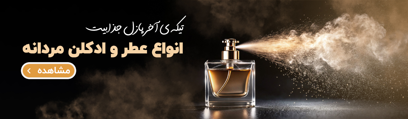 عطر و ادکلن